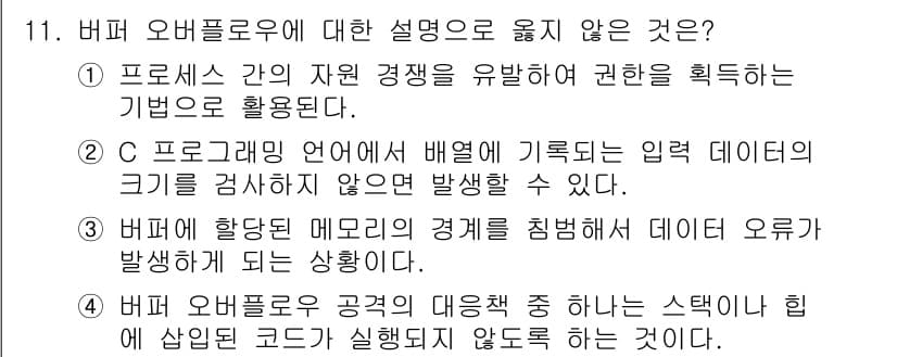 9급_국가직_공무원_정보보호론 2016년 11번 - 정답 5번이 유일하게 옳지 않은 설명입니다. 버퍼 오버플로우 공격은 공격... 에 관한 핵심 기출문제
