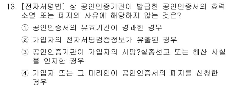 9급_국가직_공무원_정보보호론 2016년 13번 - 정답과 핵심 포인트를 검수 중인 기출문제