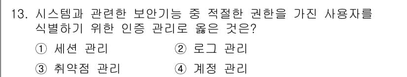9급_국가직_공무원_정보보호론 2017년 13번 - 정답과 핵심 포인트를 검수 중인 기출문제