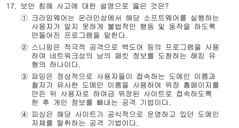 9급_국가직_공무원_정보보호론 2017년 17번 - 정답과 핵심 포인트를 검수 중인 기출문제