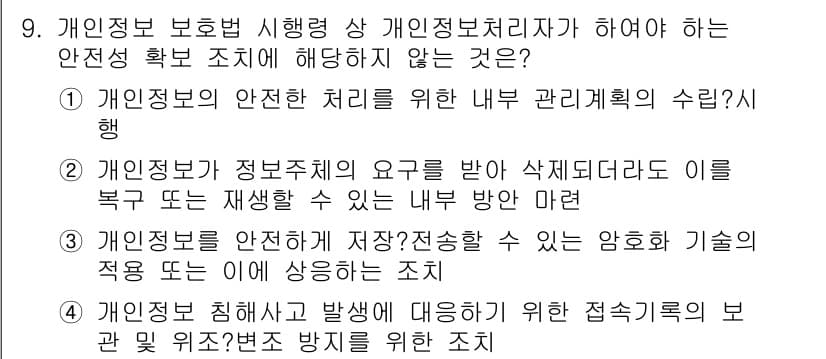 9급_국가직_공무원_정보보호론 2017년 9번 - 정답과 핵심 포인트를 검수 중인 기출문제