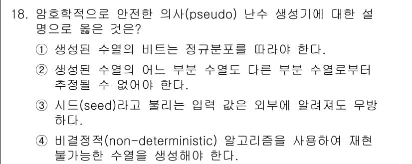 9급_국가직_공무원_정보보호론 2018년 18번 - 정답과 핵심 포인트를 검수 중인 기출문제