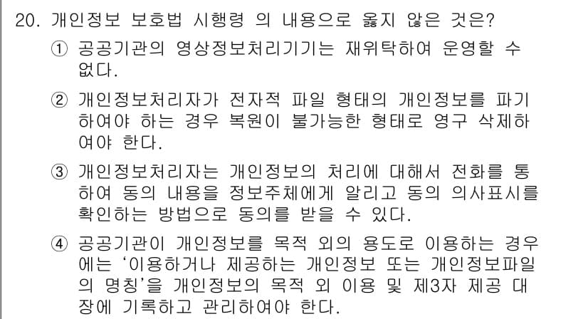 9급_국가직_공무원_정보보호론 2019년 20번 - . 

개인정보 보호법 제정 이후, 개인정보처리자는 정보주체의 동의를 요... 에 관한 핵심 기출문제
