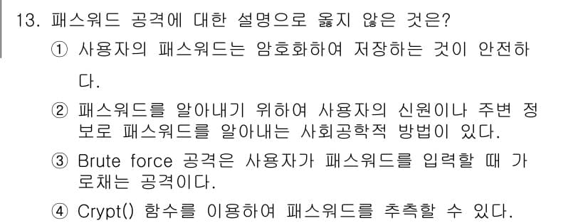 9급_국가직_공무원_정보시스템보안 2016년 13번 - 정답과 핵심 포인트를 검수 중인 기출문제