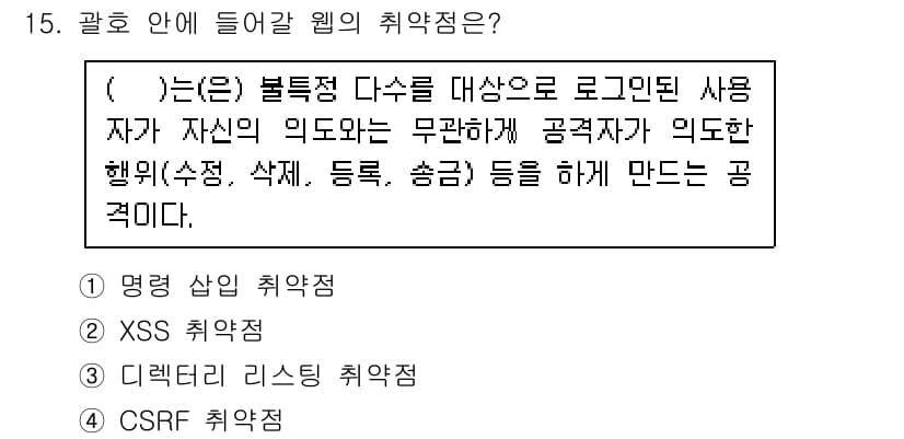 9급_국가직_공무원_정보시스템보안 2016년 15번 - 정답과 핵심 포인트를 검수 중인 기출문제