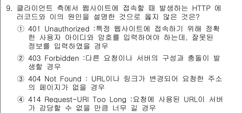9급_국가직_공무원_정보시스템보안 2016년 9번 - 정답과 핵심 포인트를 검수 중인 기출문제