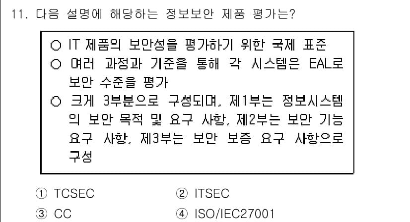 9급_국가직_공무원_정보시스템보안 2019년 11번 - 정답과 핵심 포인트를 검수 중인 기출문제