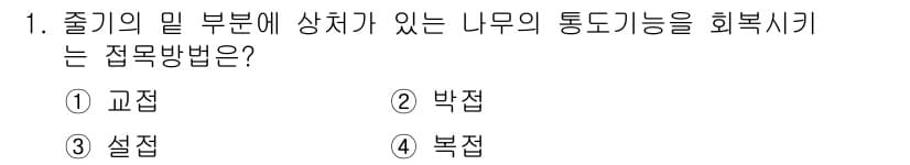 9급_국가직_공무원_조림 2017년 1번 - 정답은 4번 복접입니다. 복접은 나무의 세포가 타격에 의해 손상된 부분에... 에 관한 핵심 기출문제