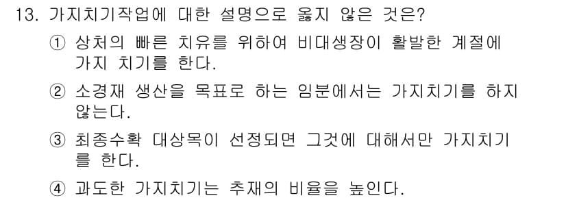 9급_국가직_공무원_조림 2017년 13번 - 해설: 가벼운 조림 및 간섭의 필요가 없는 자연적인 생태계에서 치료를 목... 에 관한 핵심 기출문제