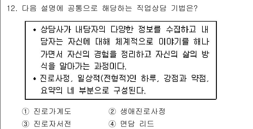 9급_국가직_공무원_직업상담심리학개론 2018년 12번 - 직업 상담 기법에서 상담사는 내담자의 정보를 수집하고 이를 체계적으로 분... 에 관한 핵심 기출문제