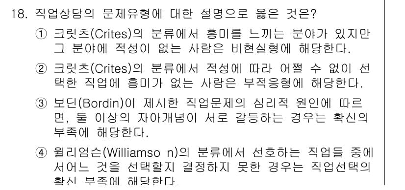 9급_국가직_공무원_직업상담심리학개론 2018년 18번 - 정답과 핵심 포인트를 검수 중인 기출문제