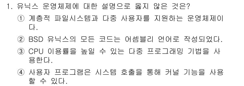 9급_국가직_공무원_컴퓨터일반 2018년 1번 - 정답 2번은 BSD 유닉스의 모든 코드가 어셈블리 언어로 작성되었다는 내... 에 관한 핵심 기출문제
