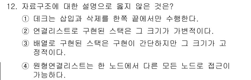 9급_국가직_공무원_컴퓨터일반 2018년 12번 - 정답과 핵심 포인트를 검수 중인 기출문제