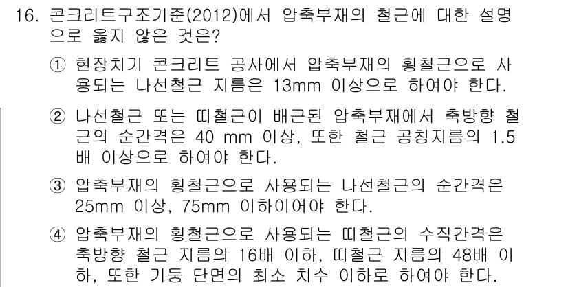 9급_국가직_공무원_토목설계 2016년 16번 - 정답과 핵심 포인트를 검수 중인 기출문제