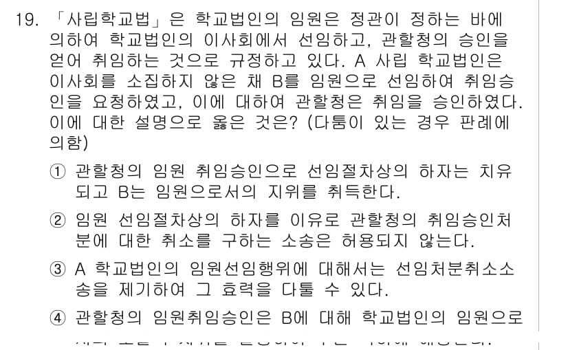 9급_국가직_공무원_행정법총론 2016년 19번 - 1. 관할 법원의 인사청문회는 신임 후보자의 자격을 검증하기 위한 절차로... 에 관한 핵심 기출문제