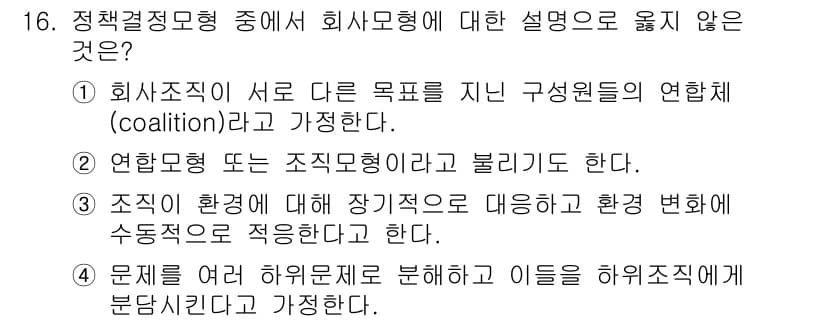 9급_국가직_공무원_행정학개론 2015년 16번 - 정답과 핵심 포인트를 검수 중인 기출문제