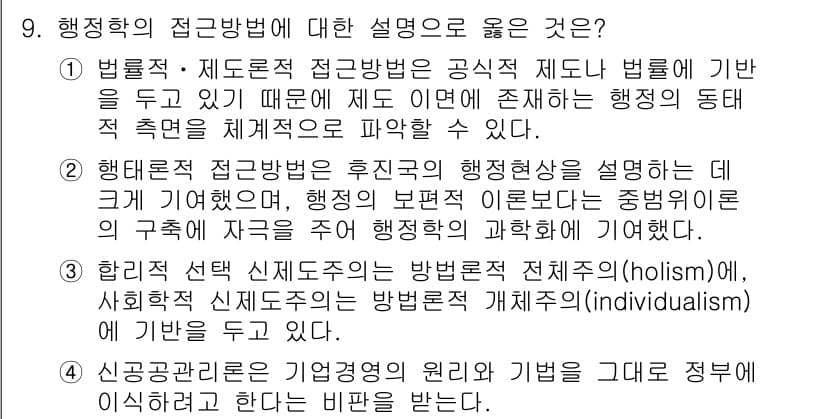 9급_국가직_공무원_행정학개론 2015년 9번 - 정답과 핵심 포인트를 검수 중인 기출문제
