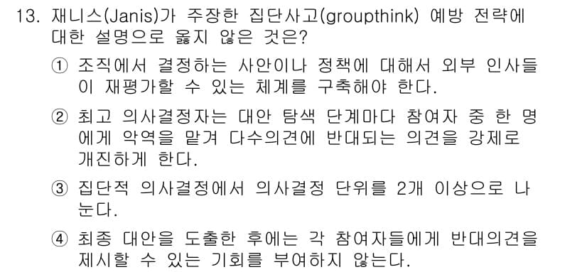 9급_국가직_공무원_행정학개론 2016년 13번 - . 최종 대안은 도출한 후 그 참여자들에게 반대의견을 제시할 시간이 부족... 에 관한 핵심 기출문제