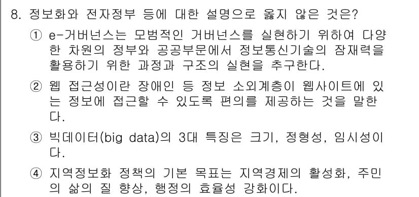 9급_국가직_공무원_행정학개론 2016년 8번 - 정답과 핵심 포인트를 검수 중인 기출문제