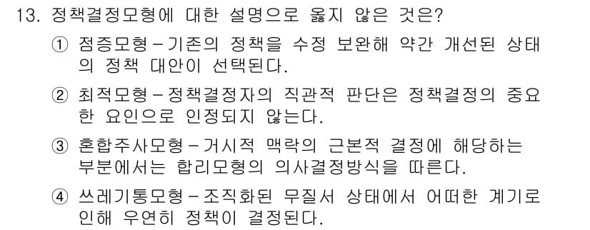 9급_국가직_공무원_행정학개론 2017년 13번 - 정답과 핵심 포인트를 검수 중인 기출문제