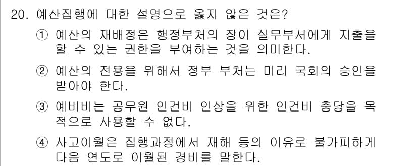 9급_국가직_공무원_행정학개론 2019년 20번 - 정답과 핵심 포인트를 검수 중인 기출문제