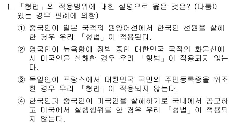 9급_국가직_공무원_형법 2015년 1번 - 1. 형법의 적용 범위에 대한 설명 중에서, 한국 선거를 처리하는 경우가... 에 관한 핵심 기출문제