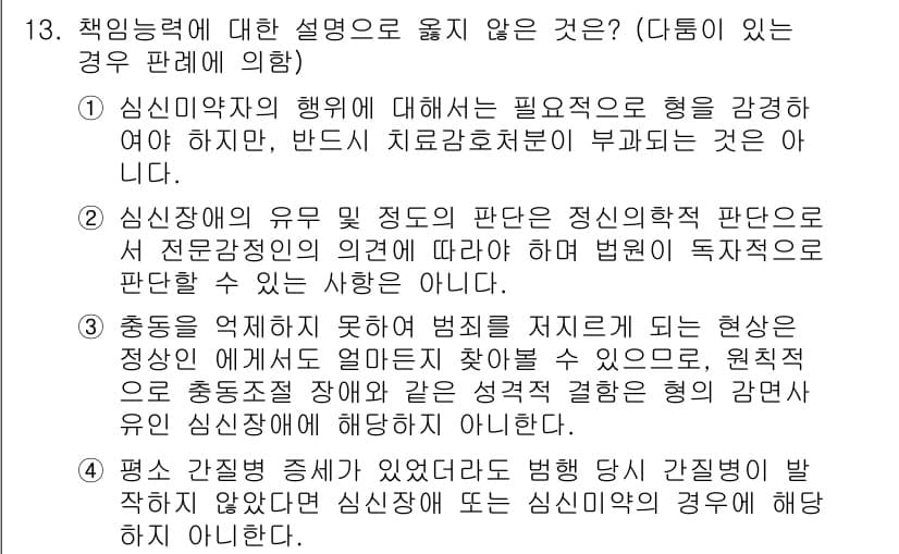 9급_국가직_공무원_형법 2015년 13번 - 정답 5번은 정신적 장애를 이유로 형을 면할 수 없는 경우에 대한 설명으... 에 관한 핵심 기출문제