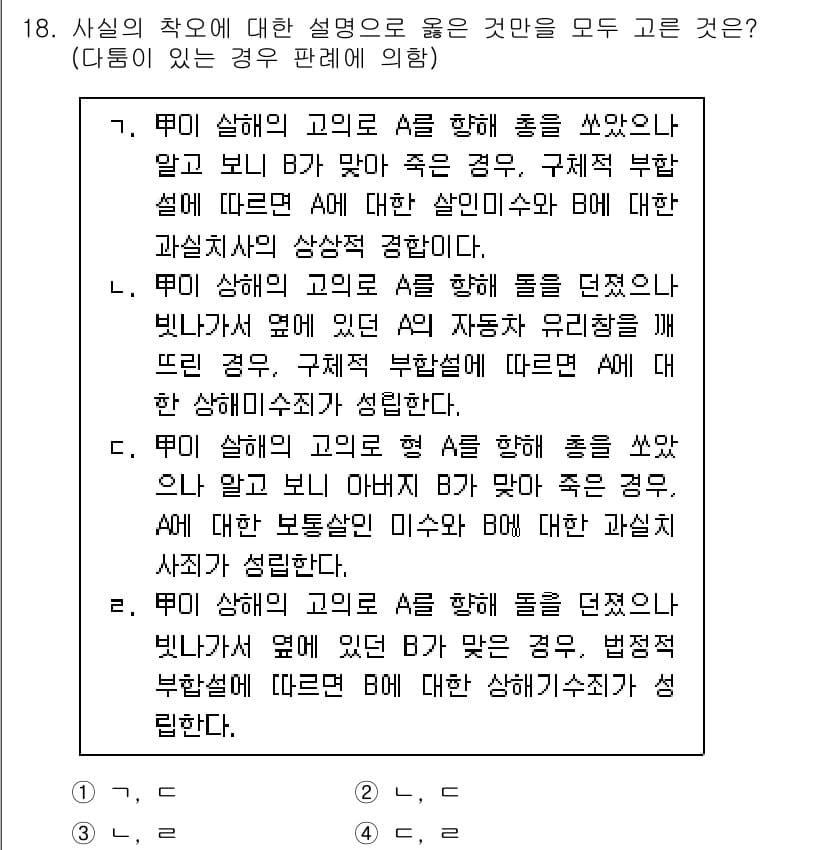 9급_국가직_공무원_형법 2015년 18번 - 형법 제18조에 의하면, 사기 및 범죄의 고의는 피해자가 속아넘어가게 하... 에 관한 핵심 기출문제