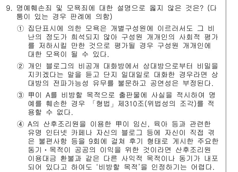 9급_국가직_공무원_형법총론 2015년 9번 - 정답 4는 "명예훼손 및 모욕죄를 규명하지 않은 케이스"와 관련이 있습니... 에 관한 핵심 기출문제