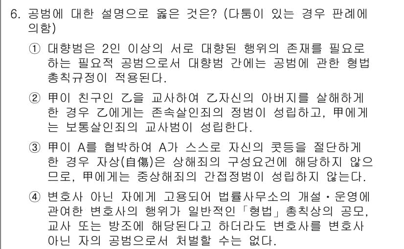 9급_국가직_공무원_형법 2016년 6번 - 정답과 핵심 포인트를 검수 중인 기출문제