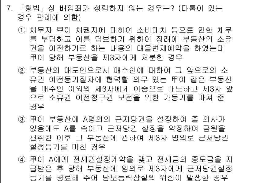 9급_국가직_공무원_형법 2016년 7번 - 문항에서 제시된 경우는 법적 근거가 부족하여 배임죄가 성립하지 않는 상황... 에 관한 핵심 기출문제
