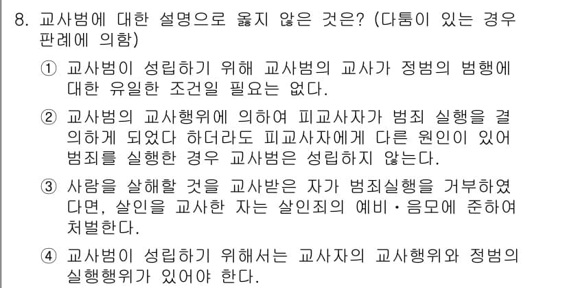 9급_국가직_공무원_형법 2016년 8번 - 정답과 핵심 포인트를 검수 중인 기출문제