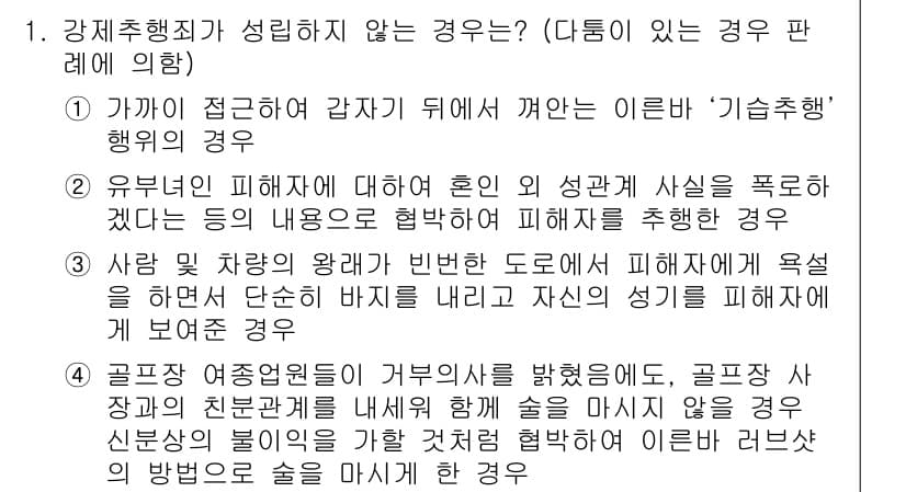 9급_국가직_공무원_형법총론 2016년 1번 - 문항에서 요청하는 것은 강제행위가 성립하지 않는 경우에 관한 것입니다. ... 에 관한 핵심 기출문제