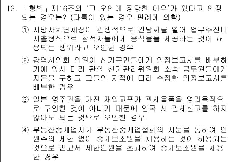 9급_국가직_공무원_형법총론 2016년 13번 - 정답과 핵심 포인트를 검수 중인 기출문제