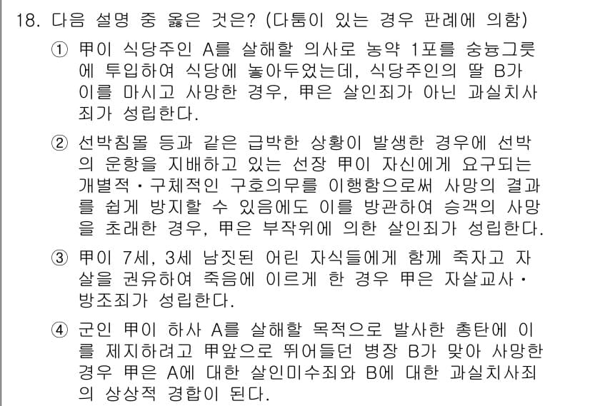9급_국가직_공무원_형법총론 2016년 18번 - 정답과 핵심 포인트를 검수 중인 기출문제