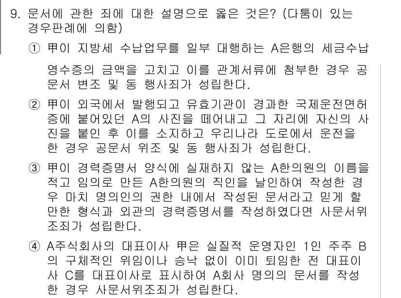 9급_국가직_공무원_형법총론 2016년 9번 - 정답과 핵심 포인트를 검수 중인 기출문제