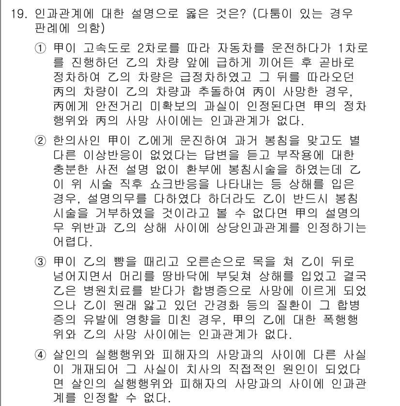 9급_국가직_공무원_형법 2017년 19번 - 정답 4번은 인과관계에 대한 명확한 기준을 제시하고 있습니다. 조문에 따... 에 관한 핵심 기출문제