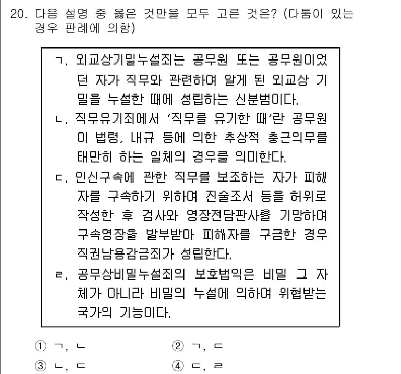 9급_국가직_공무원_형법 2017년 20번 - 정답과 핵심 포인트를 검수 중인 기출문제