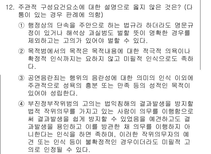 9급_국가직_공무원_형법총론 2017년 12번 - 주관적 구성요건요소는 행위자가 인식하고 실현해야 하는 요소로, 행위자의 ... 에 관한 핵심 기출문제