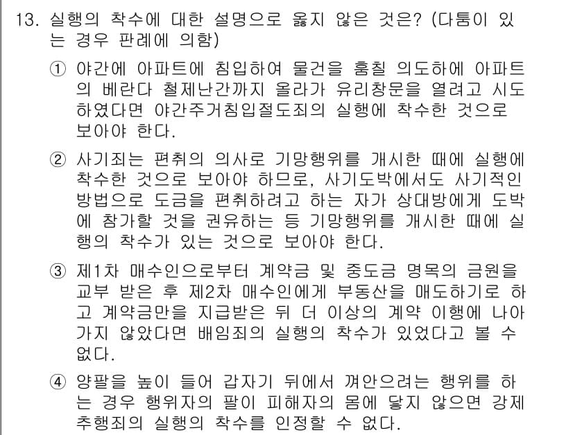 9급_국가직_공무원_형법총론 2017년 13번 - 정답 5번은 실형 집행의 조건에서 범죄로 인해 면허가 취소되거나 정지된 ... 에 관한 핵심 기출문제
