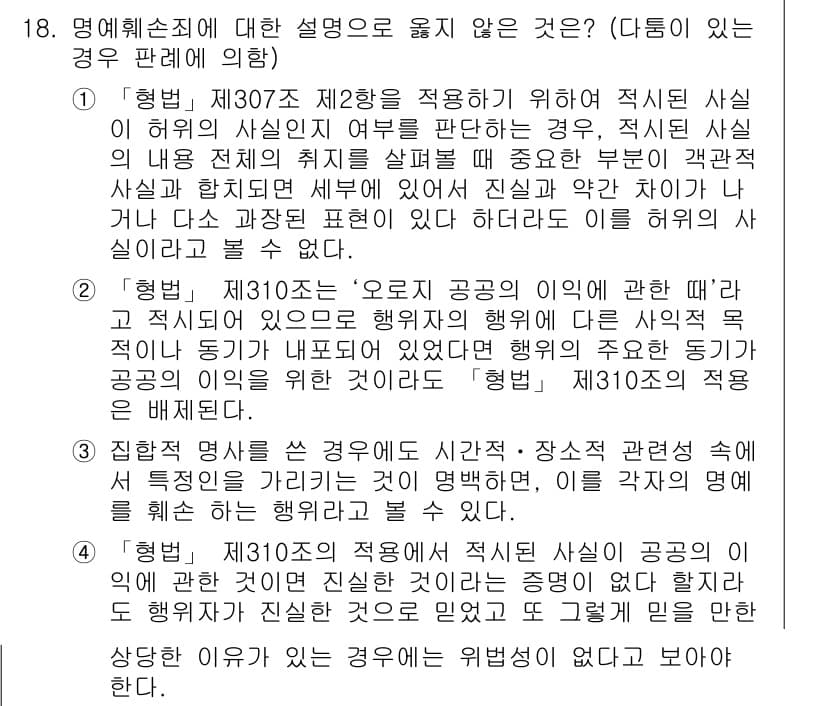 9급_국가직_공무원_형법총론 2017년 18번 - 형법 제3777425 조항에 따르면 명예훼손죄에 대한 설명 중 "오류로 ... 에 관한 핵심 기출문제