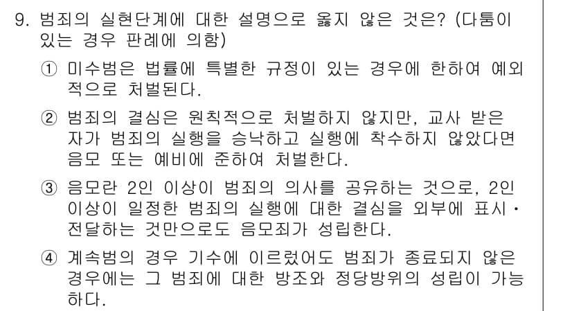 9급_국가직_공무원_형법총론 2017년 9번 - 4번이 정답인 이유는, 법의 규정을 위반하는 행동이 단순하게 범죄로 처리... 에 관한 핵심 기출문제