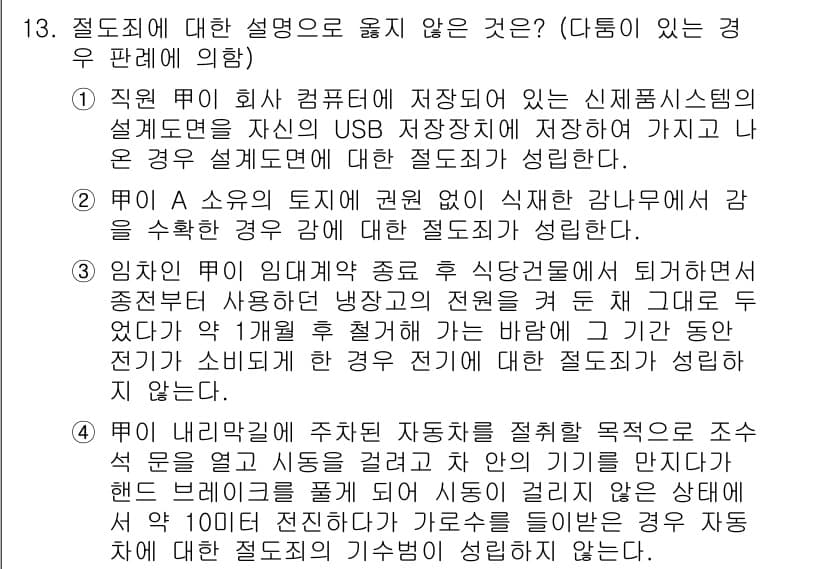 9급_국가직_공무원_형법 2018년 13번 - 정답과 핵심 포인트를 검수 중인 기출문제