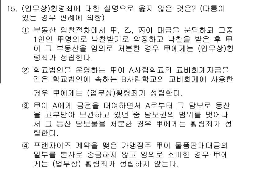 9급_국가직_공무원_형법 2018년 15번 - 정답과 핵심 포인트를 검수 중인 기출문제