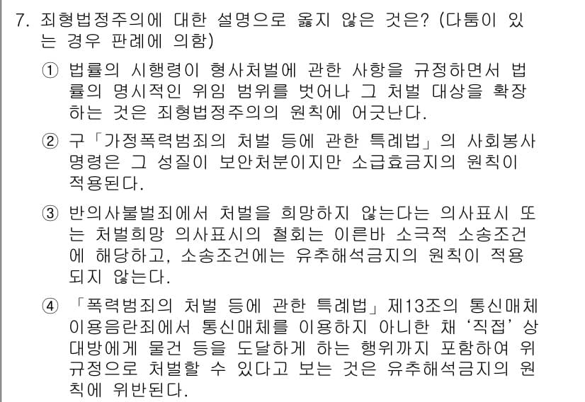 9급_국가직_공무원_형법총론 2018년 7번 - 3번은 형법의 직업정치적인 보호를 이야기하며, 이는 개인의 성격에 대한 ... 에 관한 핵심 기출문제