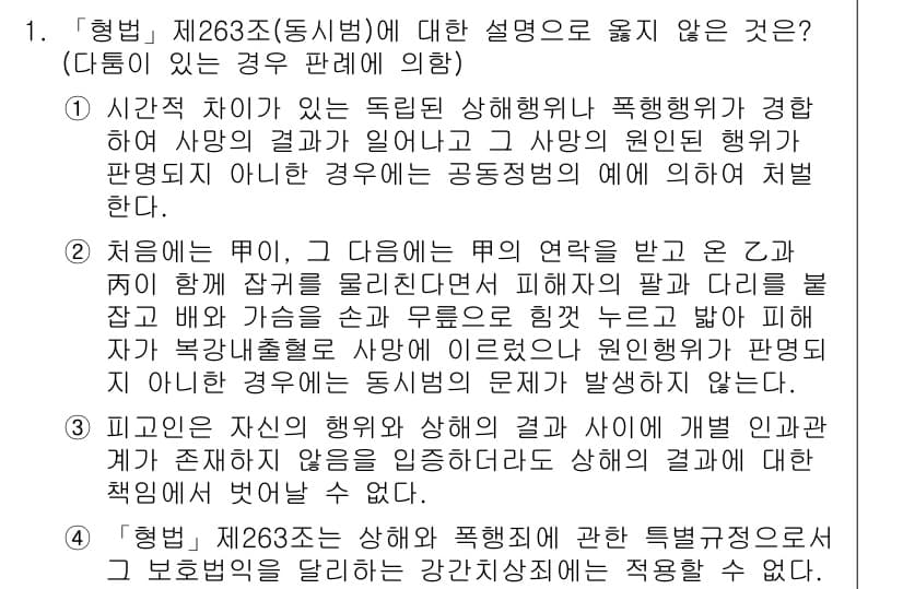 9급_국가직_공무원_형법 2019년 1번 - 형법 제263조는 상해죄의 법리를 다루고 있으며, 상해의 결과가 발생했으... 에 관한 핵심 기출문제