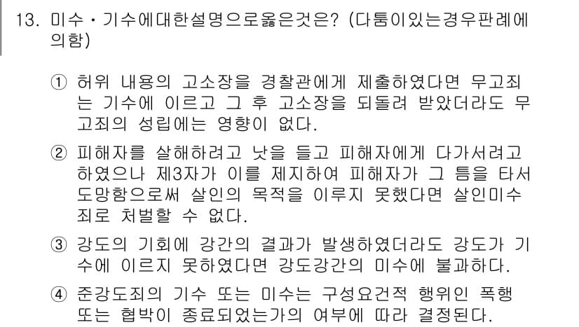 9급_국가직_공무원_형법 2019년 13번 - 해설: 허용된 행위에 대해 피해자를 경계하지 않고 피해에 이르게 한 경우... 에 관한 핵심 기출문제