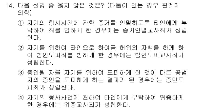 9급_국가직_공무원_형법 2019년 14번 - 정답 3번은 "자기를 위해 타인을 해하려 허위의 징후를 하여 범죄인즉 피... 에 관한 핵심 기출문제