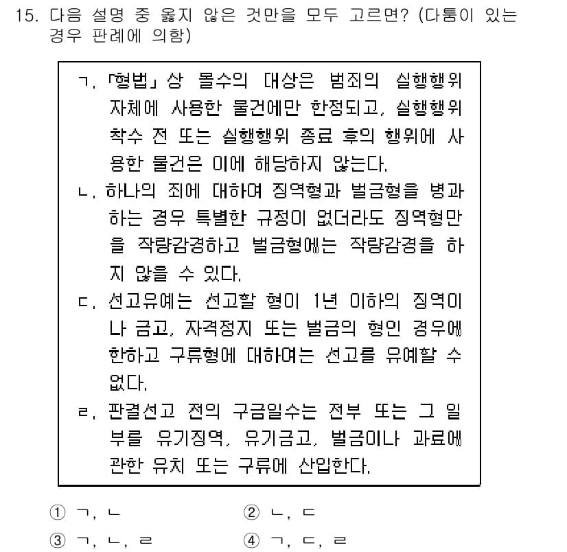 9급_국가직_공무원_형법 2019년 15번 - 정답과 핵심 포인트를 검수 중인 기출문제