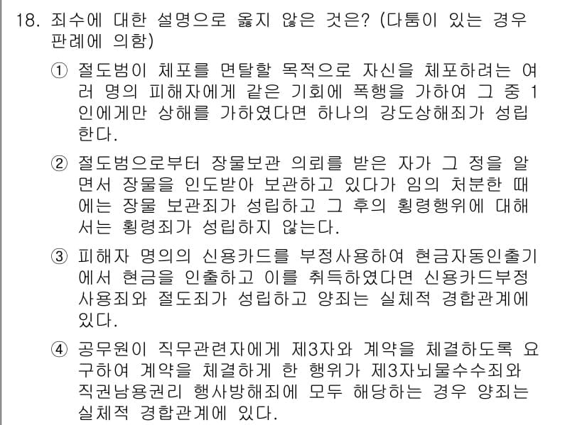 9급_국가직_공무원_형법 2019년 18번 - 정답 4번이 옳은 이유는, 범죄행위가 신의성실의 원칙에 반하지 않도록 해... 에 관한 핵심 기출문제